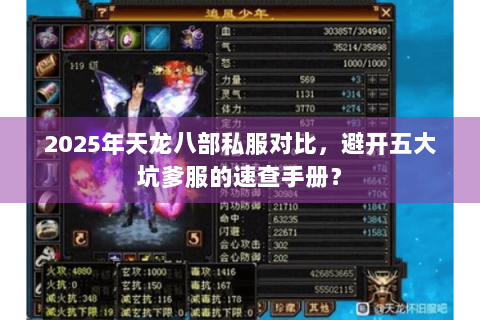 2025年天龙八部私服对比，避开五大坑爹服的速查手册？