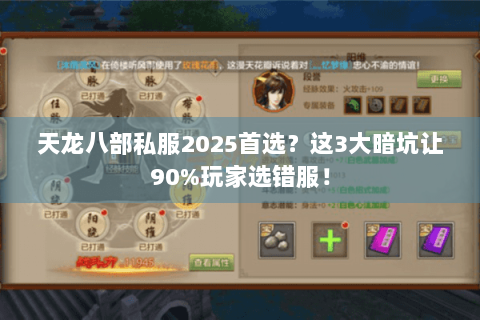 天龙八部私服2025首选？这3大暗坑让90%玩家选错服！