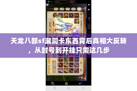 天龙八部sf漏洞卡东西背后真相大反转，从封号到开挂只需这几步