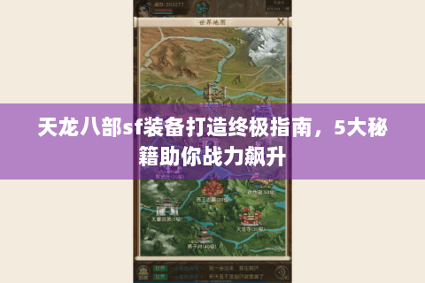 天龙八部sf装备打造终极指南,5大秘籍助你战力飙升 天龙八部sf装备打造终极指南,5大秘籍助你战力飙升