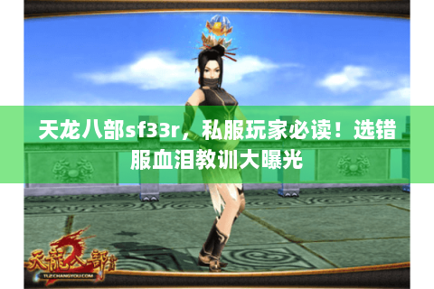 天龙八部sf33r，私服玩家必读！选错服血泪教训大曝光