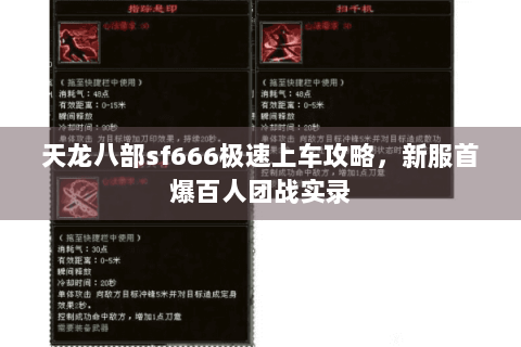天龙八部sf666极速上车攻略,新服首爆百人团战实录 天龙八部sf666极速上车攻略,新服首爆百人团战实录