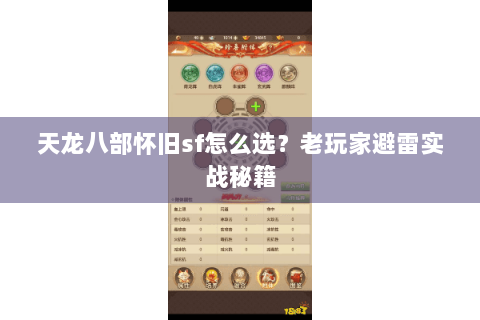 天龙八部怀旧sf怎么选？老玩家避雷实战秘籍
