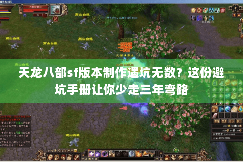 天龙八部sf版本制作遇坑无数?这份避坑手册让你少走三年弯路 天龙八部sf版本制作遇坑无数?这份避坑手册让你少走三年弯路