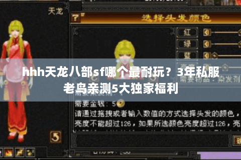hhh天龙八部sf哪个最耐玩？3年私服老鸟亲测5大独家福利