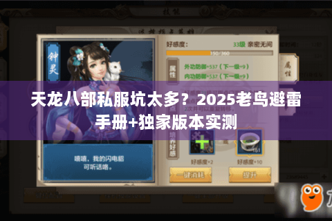 天龙八部私服坑太多?2025老鸟避雷手册+独家版本实测 天龙八部私服坑太多?2025老鸟避雷手册+独家版本实测