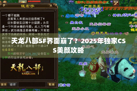 天龙八部SF界面崩了？2025年独家CSS美颜攻略