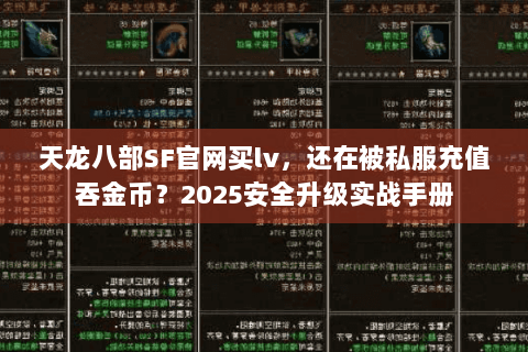 天龙八部SF官网买lv，还在被私服充值吞金币？2025安全升级实战手册