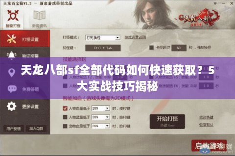 天龙八部sf全部代码如何快速获取?5大实战技巧揭秘 天龙八部sf全部代码如何快速获取?5大实战技巧揭秘