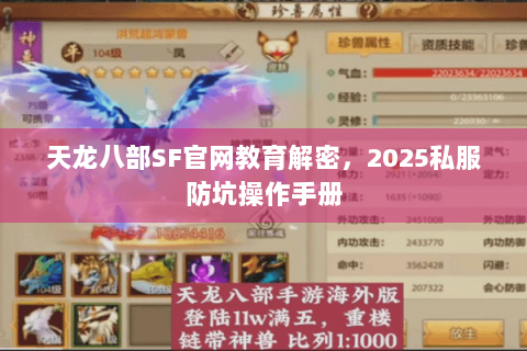 天龙八部SF官网教育解密,2025私服防坑操作手册 天龙八部SF官网教育解密,2025私服防坑操作手册