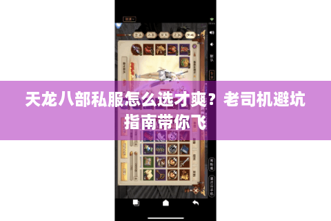 天龙八部私服怎么选才爽?老司机避坑指南带你飞 天龙八部私服怎么选才爽?老司机避坑指南带你飞