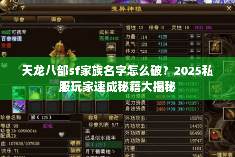 天龙八部sf家族名字怎么破?2025私服玩家速成秘籍大揭秘 天龙八部sf家族名字怎么破?2025私服玩家速成秘籍大揭秘
