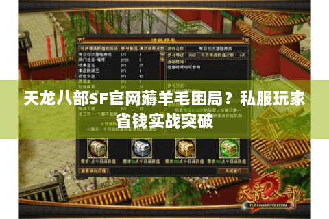 天龙八部SF官网薅羊毛困局？私服玩家省钱实战突破