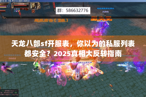 天龙八部sf开服表,你以为的私服列表都安全?2025真相大反转指南 天龙八部sf开服表,你以为的私服列表都安全?2025真相大反转指南