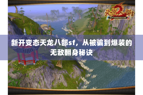 新开变态天龙八部sf，从被骗到爆装的无敌翻身秘诀