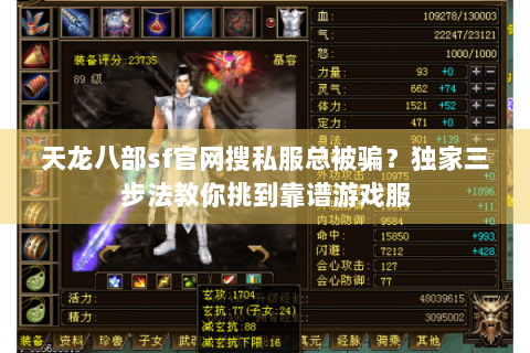 天龙八部sf官网搜私服总被骗？独家三步法教你挑到靠谱游戏服