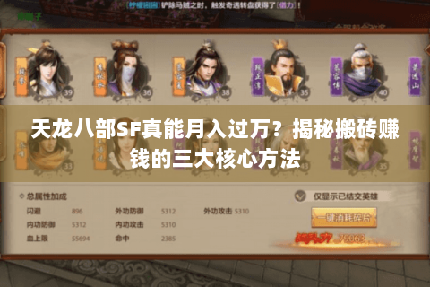 天龙八部SF真能月入过万?揭秘搬砖赚钱的三大核心方法 天龙八部SF真能月入过万?揭秘搬砖赚钱的三大核心方法