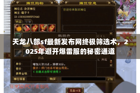 天龙八部sf最新发布网终极筛选术,2025年避开爆雷服的秘密通道 天龙八部sf最新发布网终极筛选术,2025年避开爆雷服的秘密通道