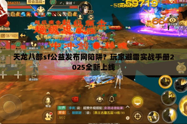 天龙八部sf公益发布网陷阱？玩家避雷实战手册2025全新上线