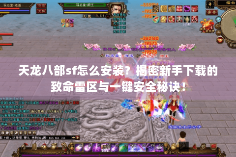 天龙八部sf怎么安装?揭密新手下载的致命雷区与一键安全秘诀! 天龙八部sf怎么安装?揭密新手下载的致命雷区与一键安全秘诀!