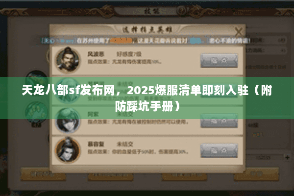 天龙八部sf发布网，2025爆服清单即刻入驻（附防踩坑手册）