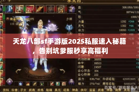 天龙八部sf手游版2025私服速入秘籍，告别坑爹服秒享高福利