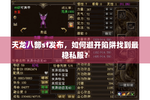 天龙八部sf发布，如何避开陷阱找到最稳私服？