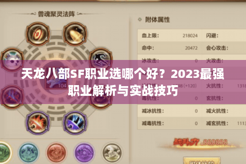 天龙八部SF职业选哪个好？2023最强职业解析与实战技巧