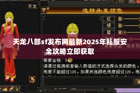 天龙八部sf发布网最新2025年私服安全攻略立即获取 天龙八部sf发布网最新2025年私服安全攻略立即获取