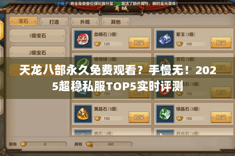 天龙八部永久免费观看?手慢无!2025超稳私服TOP5实时评测 天龙八部永久免费观看?手慢无!2025超稳私服TOP5实时评测