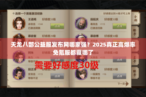 天龙八部公益服发布网哪家强?2025真正高爆率免氪服都藏哪了 天龙八部公益服发布网哪家强?2025真正高爆率免氪服都藏哪了