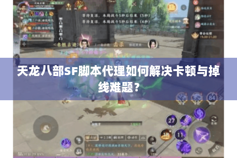 天龙八部SF脚本代理如何解决卡顿与掉线难题？