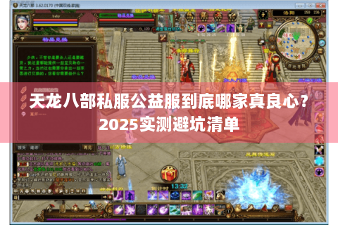 天龙八部私服公益服到底哪家真良心？2025实测避坑清单