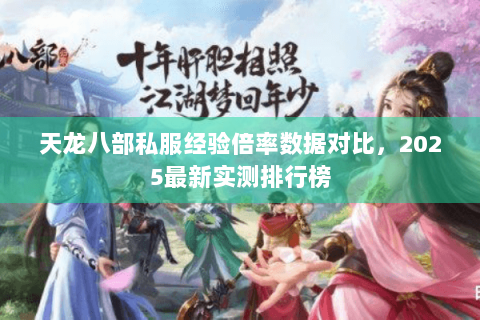 天龙八部私服经验倍率数据对比，2025最新实测排行榜