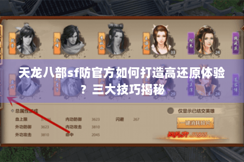 天龙八部sf防官方如何打造高还原体验？三大技巧揭秘