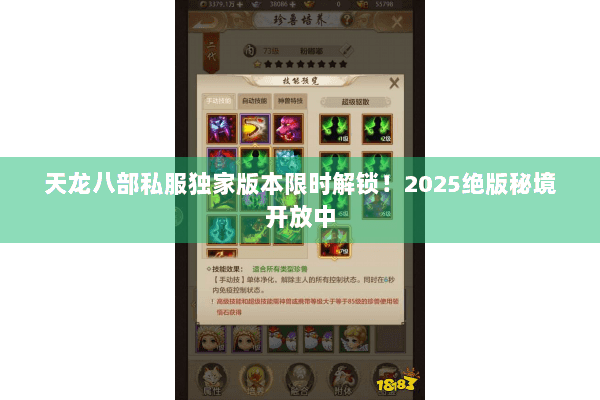天龙八部私服独家版本限时解锁！2025绝版秘境开放中