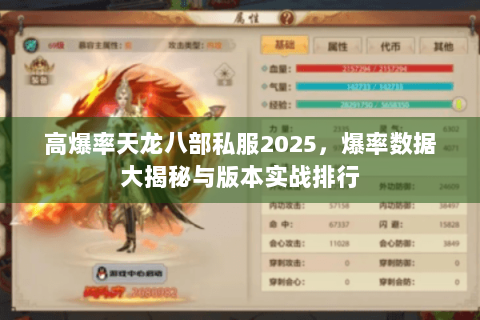 高爆率天龙八部私服2025,爆率数据大揭秘与版本实战排行 高爆率天龙八部私服2025,爆率数据大揭秘与版本实战排行