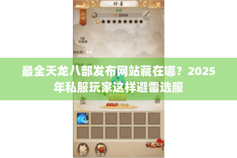 最全天龙八部发布网站藏在哪?2025年私服玩家这样避雷选服 最全天龙八部发布网站藏在哪?2025年私服玩家这样避雷选服