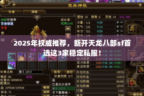 2025年权威推荐，新开天龙八部sf首选这3家稳定私服！