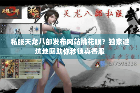 私服天龙八部发布网站挑花眼?独家避坑地图助你秒锁真香服 私服天龙八部发布网站挑花眼?独家避坑地图助你秒锁真香服