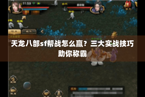 天龙八部sf帮战怎么赢?三大实战技巧助你称霸 天龙八部sf帮战怎么赢?三大实战技巧助你称霸