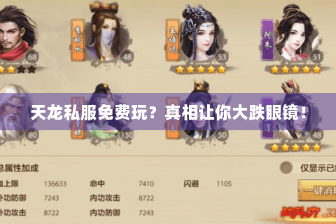 天龙私服免费玩？真相让你大跌眼镜！