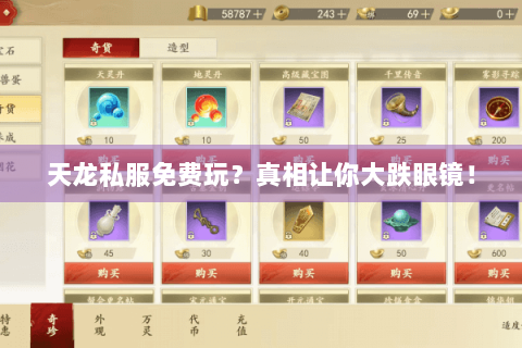 天龙私服免费玩？真相让你大跌眼镜！