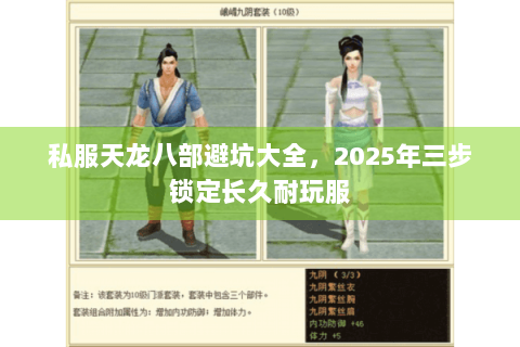 私服天龙八部避坑大全，2025年三步锁定长久耐玩服