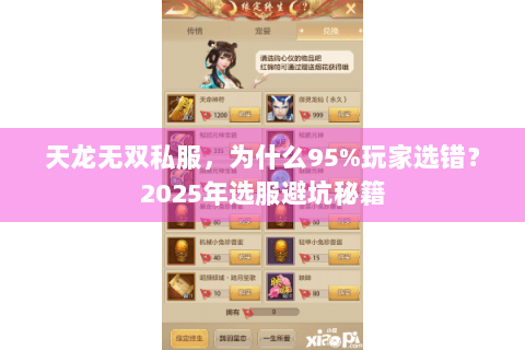 天龙无双私服，为什么95%玩家选错？2025年选服避坑秘籍