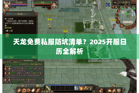 天龙免费私服防坑清单?2025开服日历全解析 天龙免费私服防坑清单?2025开服日历全解析