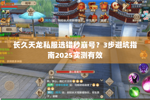 长久天龙私服选错秒崩号?3步避坑指南2025实测有效 长久天龙私服选错秒崩号?3步避坑指南2025实测有效