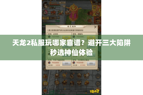 天龙2私服玩哪家靠谱？避开三大陷阱秒选神仙体验