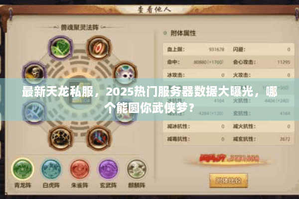 最新天龙私服,2025热门服务器数据大曝光,哪个能圆你武侠梦? 最新天龙私服,2025热门服务器数据大曝光,哪个能圆你武侠梦?