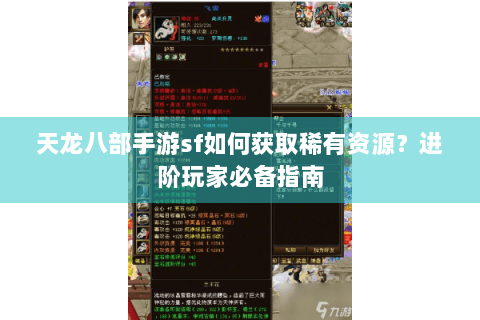 天龙八部手游sf如何获取稀有资源?进阶玩家必备指南 天龙八部手游sf如何获取稀有资源?进阶玩家必备指南